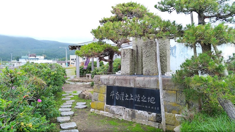 会津藩士上陸の浜