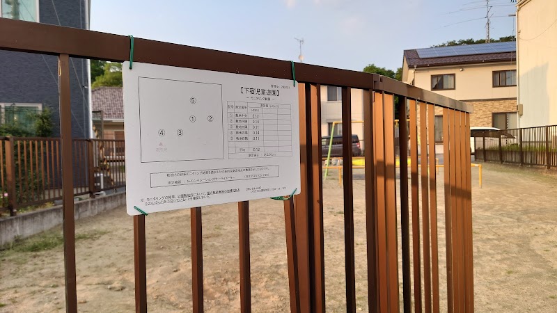 下宿児童遊園
