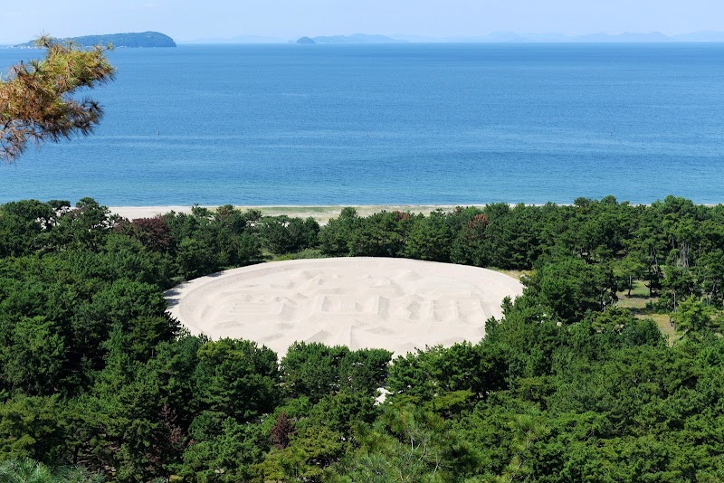 琴弾公園