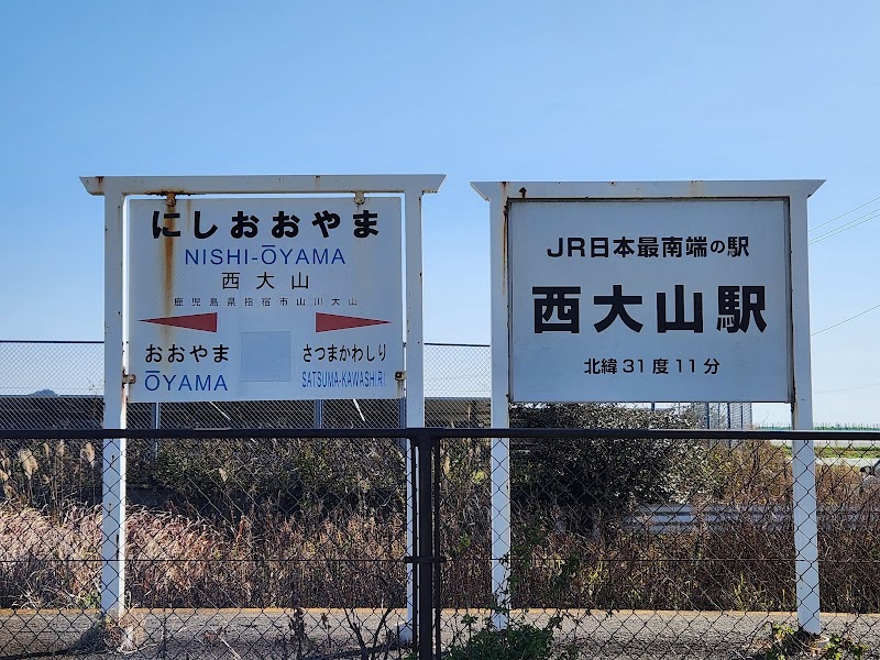 JR日本最南端の西大山駅 案内碑