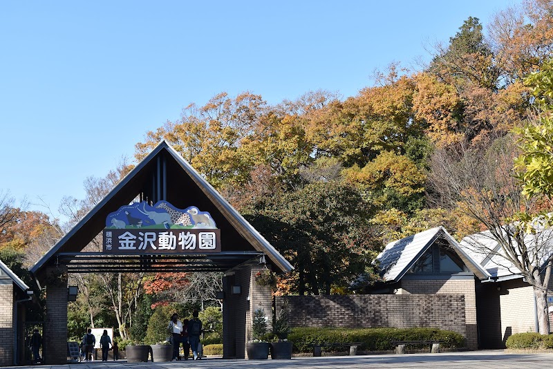横浜市立金沢動物園