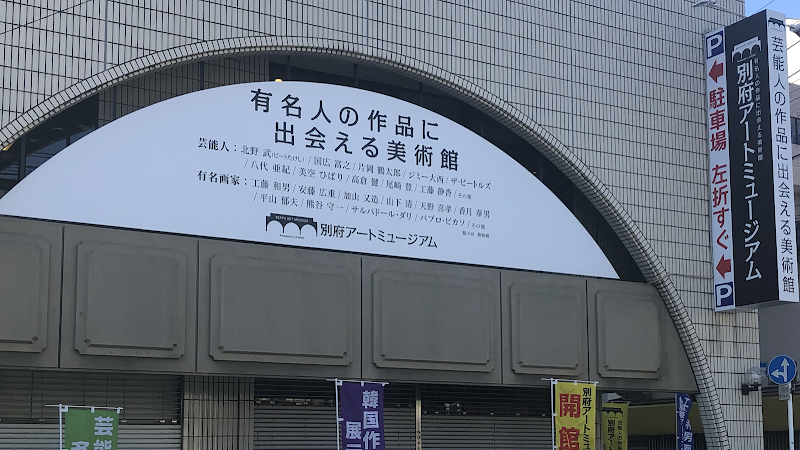別府アートミュージアム