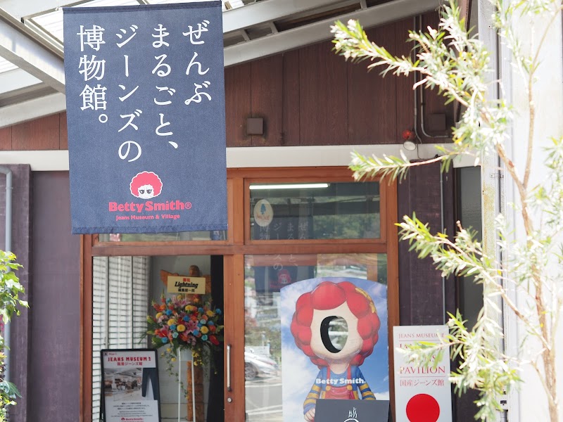 ベティスミス ジーンズミュージアム&ヴィレッジ