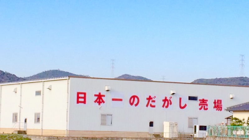 日本一のだがし売場