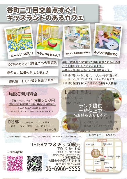T-TEAママ&キッズ喫茶