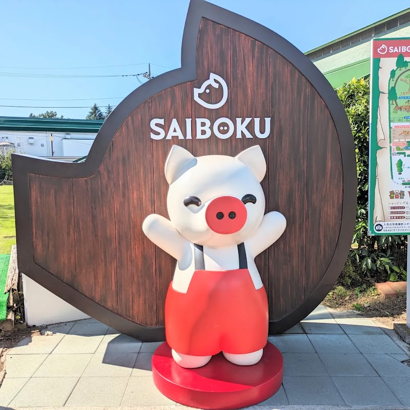 豚のテーマパークサイボク