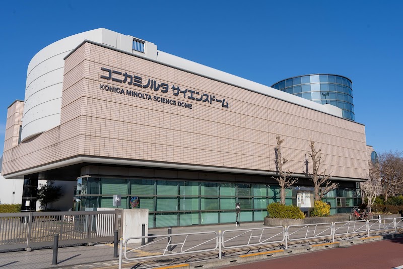 コニカミノルタ サイエンスドーム (八王子市こども科学館)