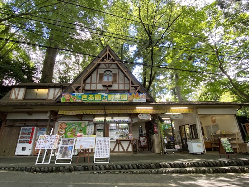 高尾山さる園・野草園