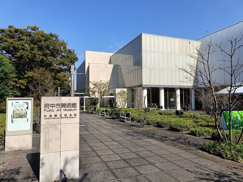 府中市美術館
