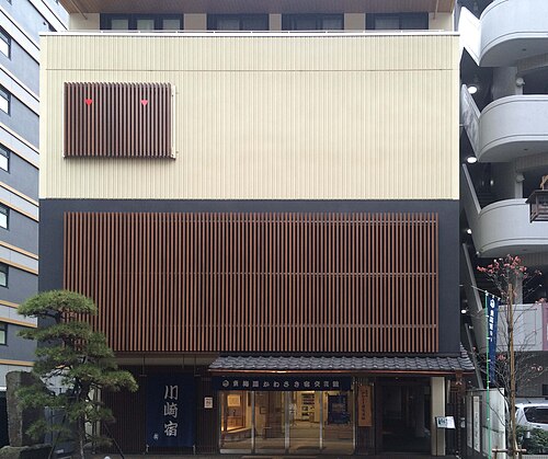 東海道かわさき宿交流館