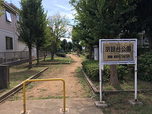 胡録台公園