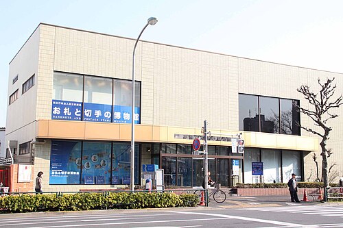 お札と切手の博物館
