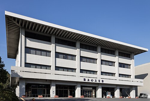 国立公文書館