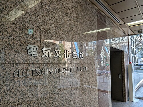 でんきの科学館