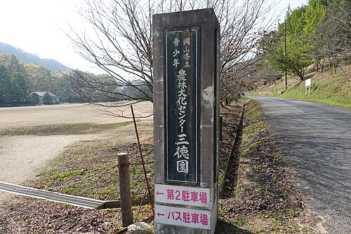 岡山県立青少年農林文化センター・三徳園