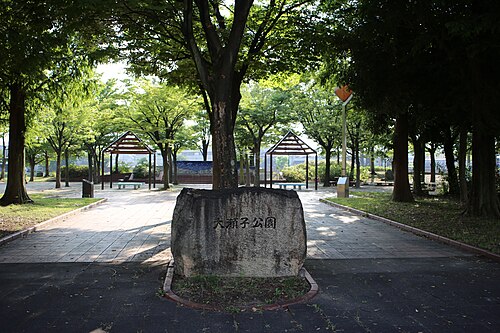 大瀬子公園