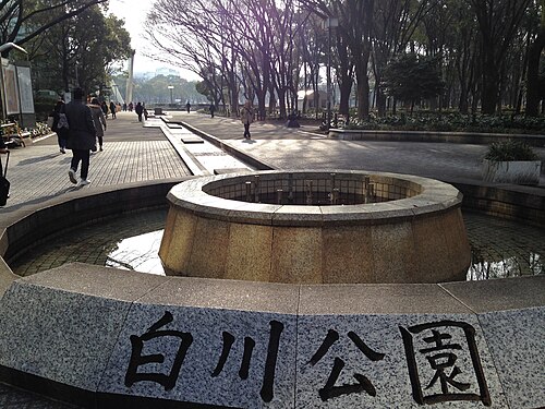 白川公園