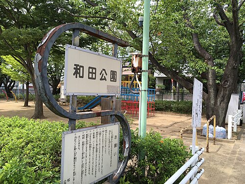 和田公園