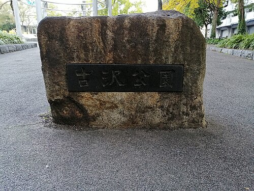 古沢公園