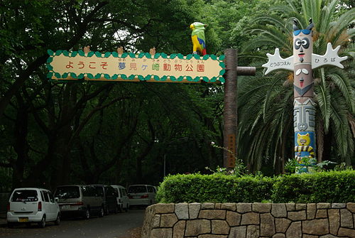 夢見ヶ崎動物公園