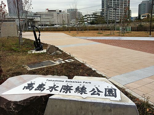 高島水際線公園