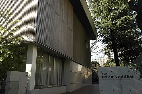 国立近現代建築資料館