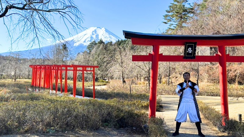 忍野 しのびの里