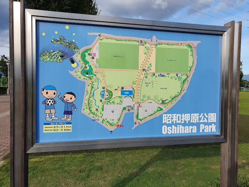 押原公園